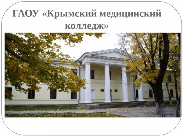 Крымский медицинский колледж
